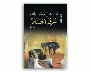 شرفة العار – ابراهيم نصرالله