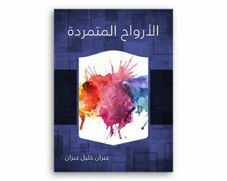 الارواح المتمردة – جبران خليل جبران