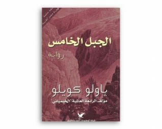 الجبل الخامس – باولو كويلو