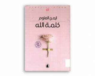 كلمة الله  – ايمن العتوم