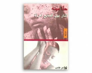 النار بين اصابع امراة – حنا مينة