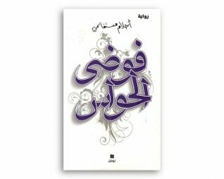 فوضى الحواس – احلام مستغانمي