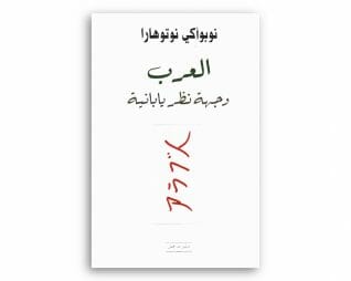العرب وجهة نظر يابانيه