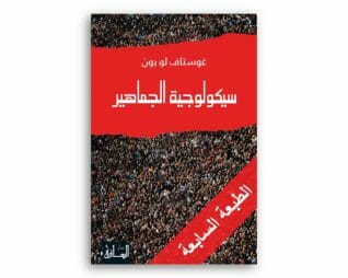 سيكولوجية الجماهير