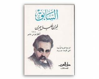 السابق -جبران خليل جبران