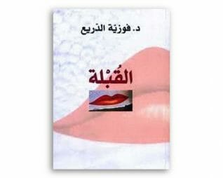 القبلة – فوزية الدريع