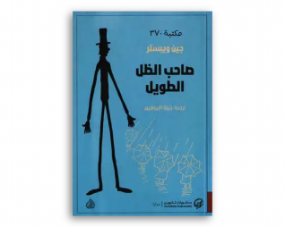 صاحب الظل الطويل – جين ويبستر