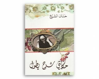 حكايتي شرح يطول – حنان الشيخ