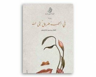 في الحب طريق الى الله -انفال محمد الكندري