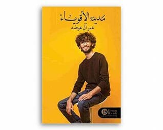 مدينة الاقوياء – عمر ال عوضه