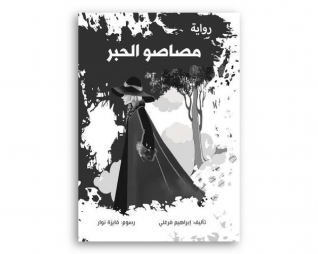 مصاصو الحبر