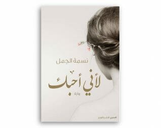 لاني احبها – نسمة  الجمل