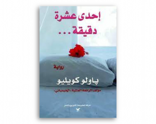احدى عشرة دقيقه