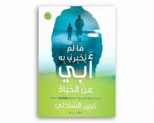 ما لم يخبرني به ابي عن الحياه – كريم الشاذلي