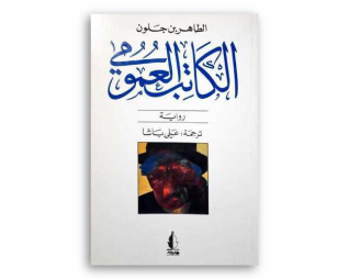 الكاتب العمومي  – الطاهر بن جلون