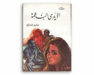 الايدى الناعمة – توفيق الحكيم