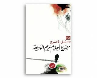 احلام مريم الوديعة – واسيني الاعرج