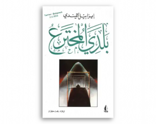 بلدي المخترع – ايزابيل اللليندي