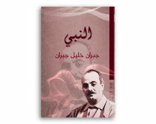 النبي – جبران خليل جبران