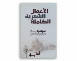 الاعمال الشعرية الكاملة