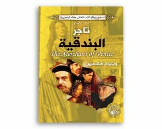 تاجر البندقية – وليم شكسبير