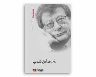 يوميات الحزن العادي – محمود درويش