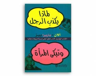 لماذا يكذب الرجل وتبكي المراة