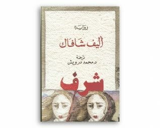 شرف – اليف شافاك