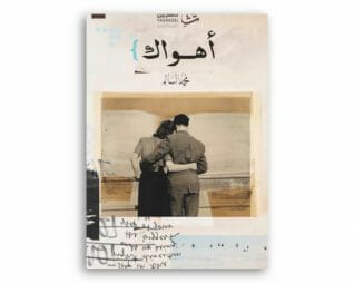 اهواك -محمد السالم