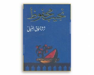 ثرثرة فوق النيل – نجيب محفوظ
