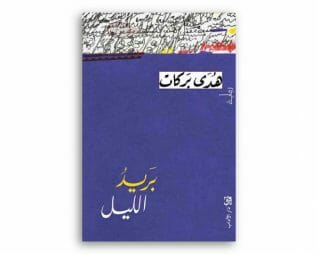 بريد الليل – هدى بركات