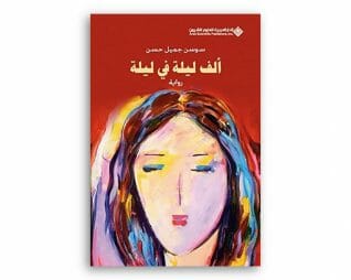 الف ليلة في ليلة – سوسن حسن