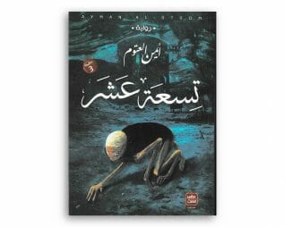 تسعة عشر -ايمن العتوم