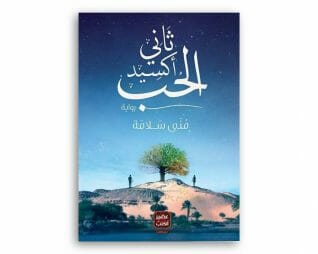 ثاني اكسيد الحب – منى سلامه