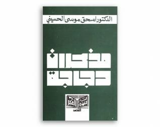 مذكرات دجاجة – اسحاق موسى الحسيني
