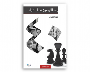 بعد الاربعين تبدا الحياة