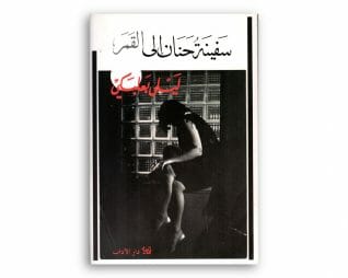 سفينة حنان الى القمر – ليلى بعلبكي