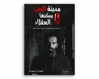 مدينة الحب لا يسكنها العقلاء