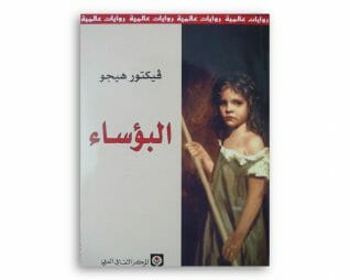 البوساء  – فيكتور هوجو