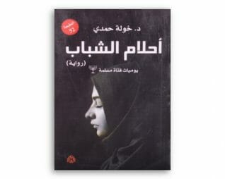 احلام الشباب – خولة حمدي