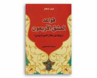 قواعد العشق الاربعون – اليف شافاك