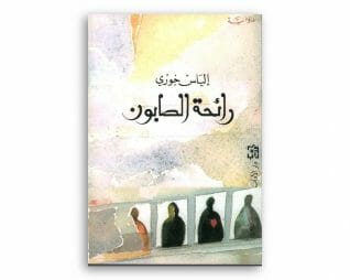 رائحة الصابون – الياس خوري