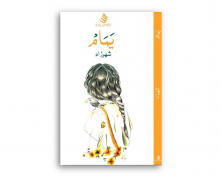 يَمَامُ  – شهرزاد