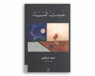 حديث المساء – ادهم شرقاوي
