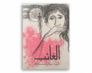 الغائب – نوال السعداوي