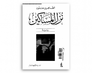 نزل المساكين  – الطاهر بن جلون