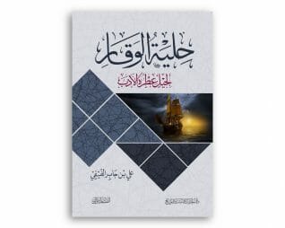 حلية الوقار – لجليل عطرة الأدب