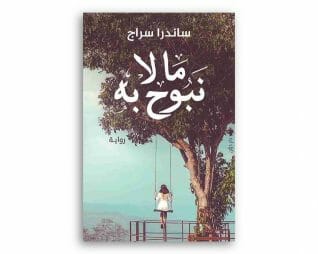 ما لا نبوح به – ساندرا سراج