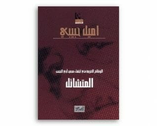 المتشائل – اميل حبيبي