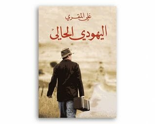 اليهودي الحالي – علي المقري